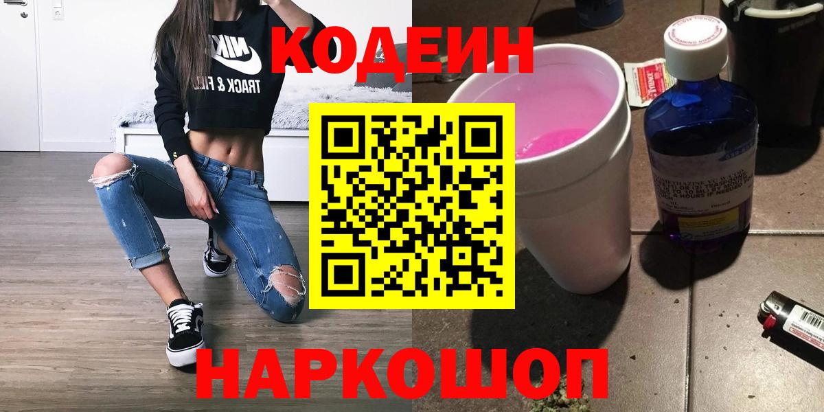Кодеиновый сироп Lean напиток Lean (лин)  Codein Purple Drank  Вход с VPN  Братск 