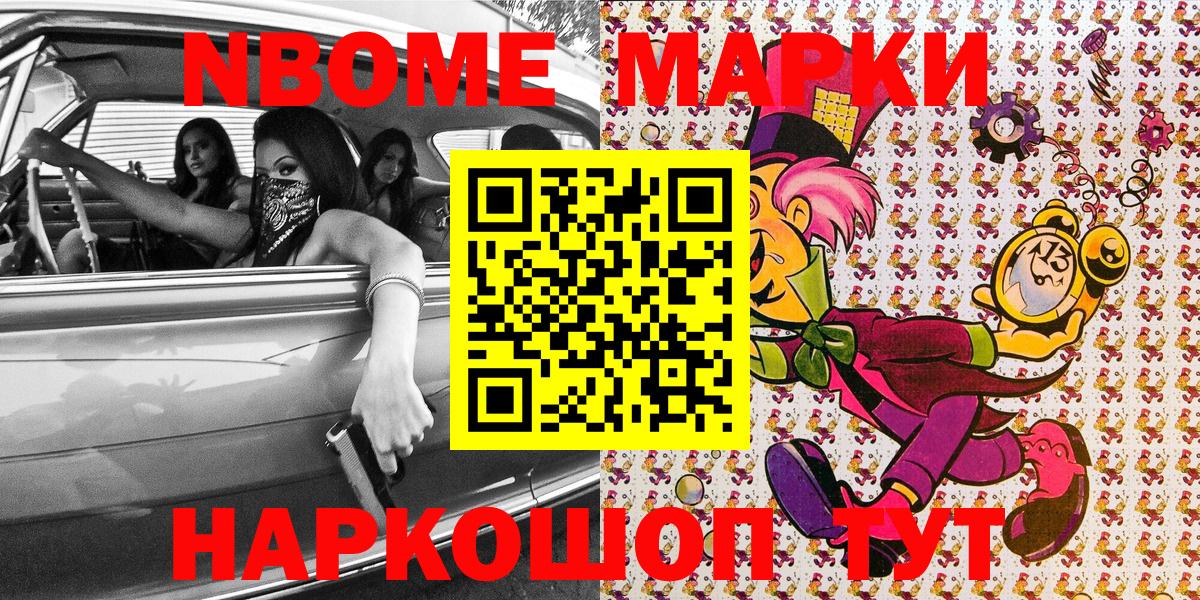 Марки NBOMe 1500мкг Братск